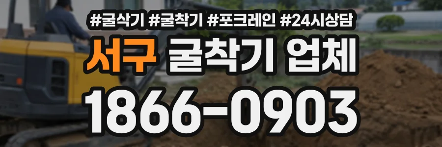 서구 굴착기업체 상담 전화 1866-0903