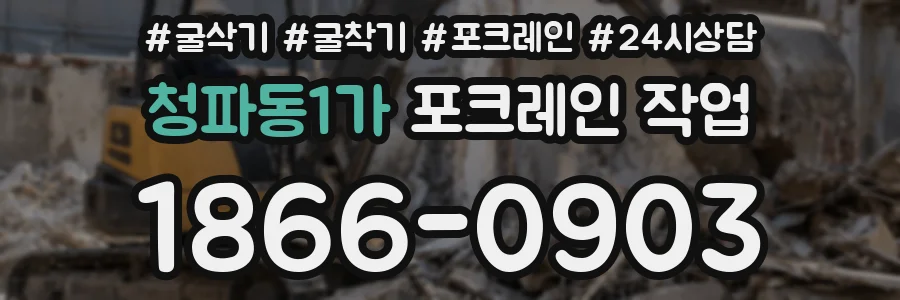 청파동1가 포크레인 작업