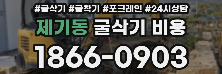 제기동 굴삭기 비용