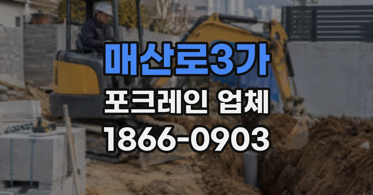 매산로3가 포크레인 업체