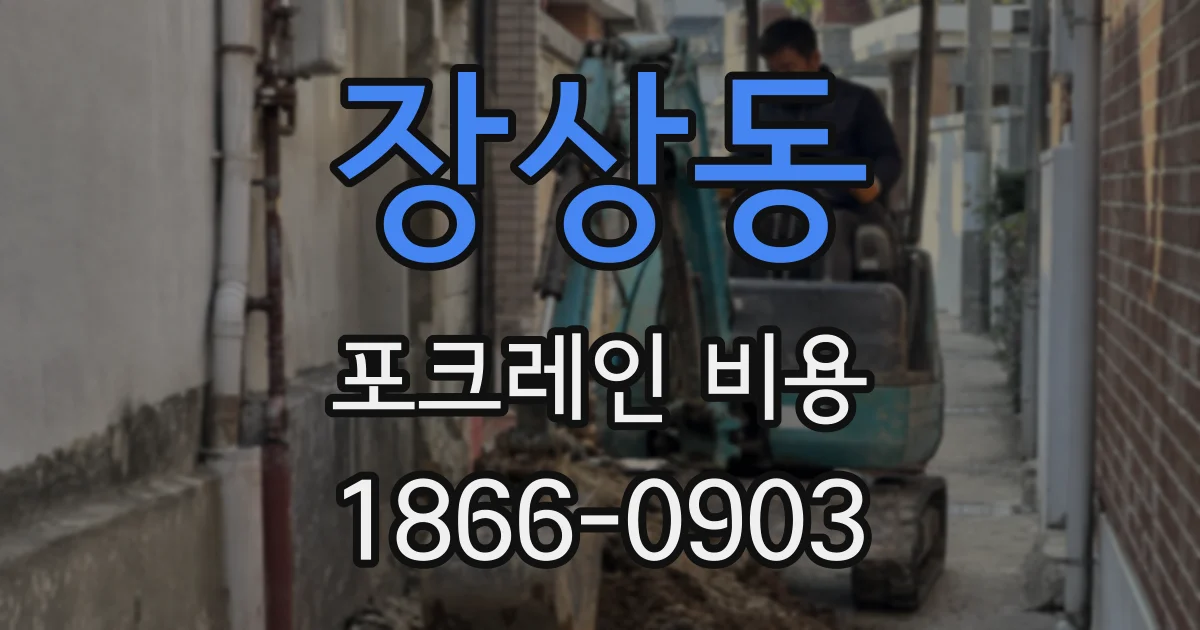 장상동 포크레인 비용