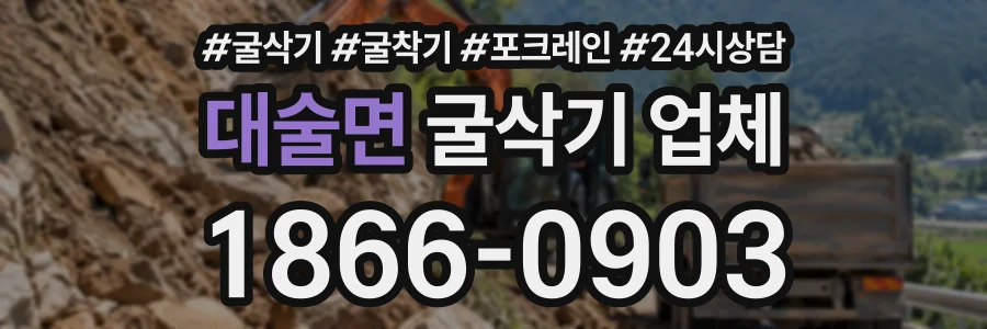 대술면 굴삭기업체 상담 전화 1866-0903