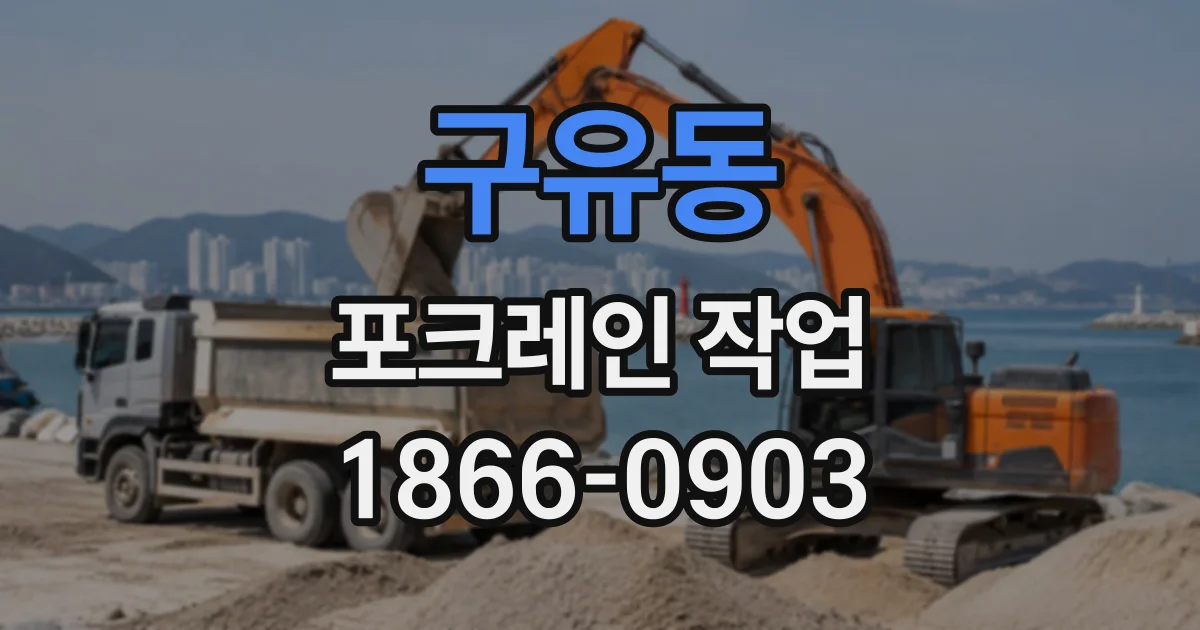 구유동 포크레인작업