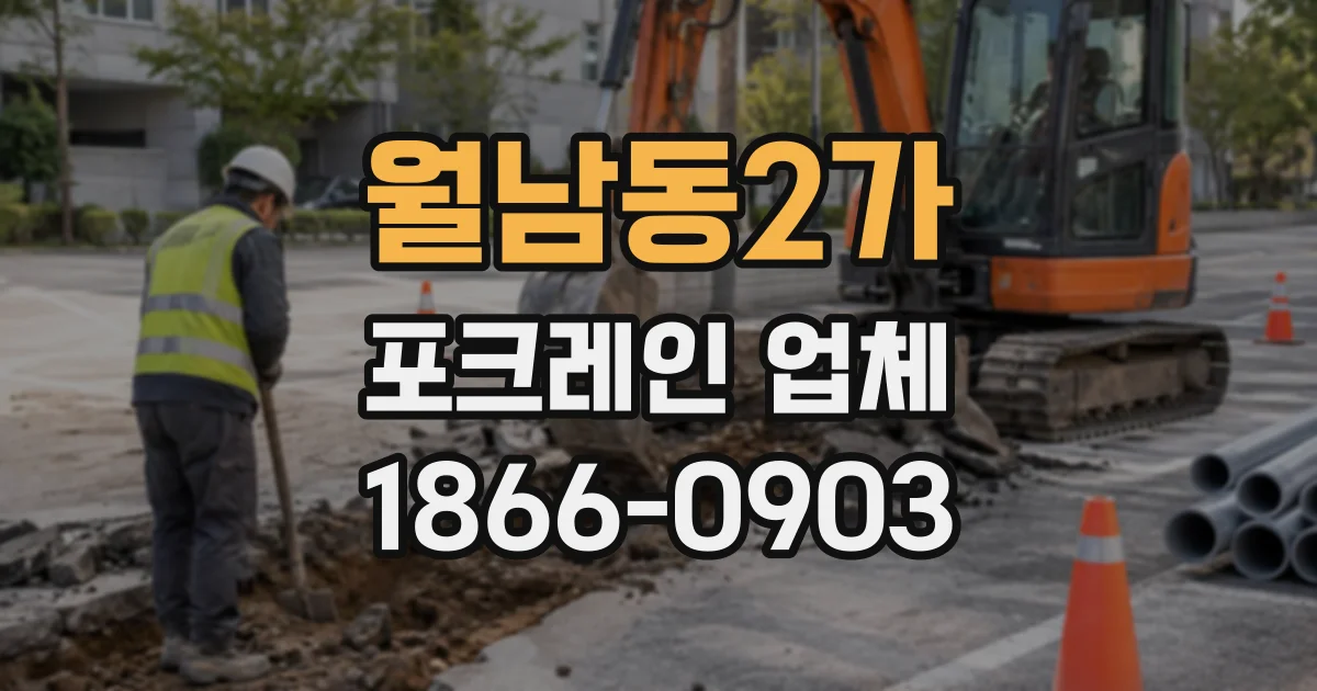월남동2가 포크레인업체