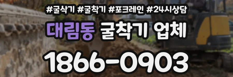 대림동 굴착기 업체