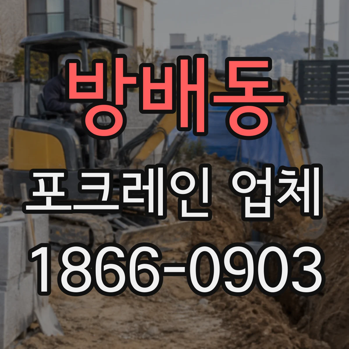 방배동 포크레인 업체