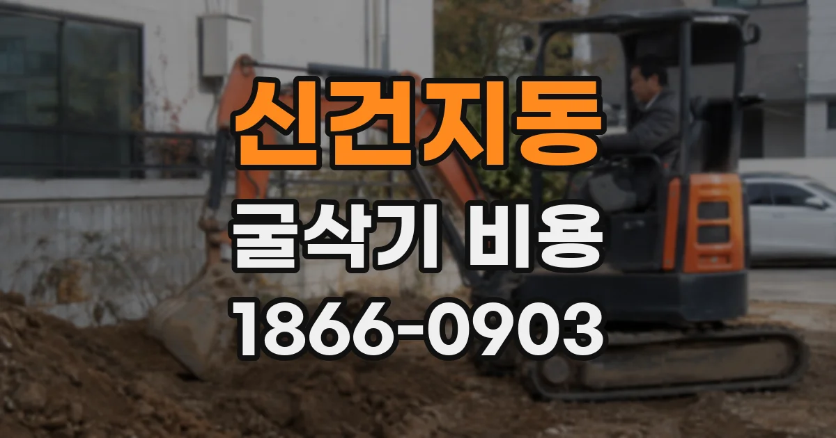 신건지동 굴삭기 비용