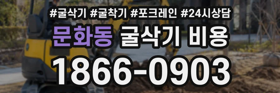 문화동 굴삭기비용 상담 전화 1866-0903