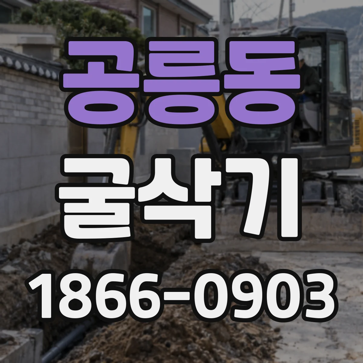 공릉동 굴삭기