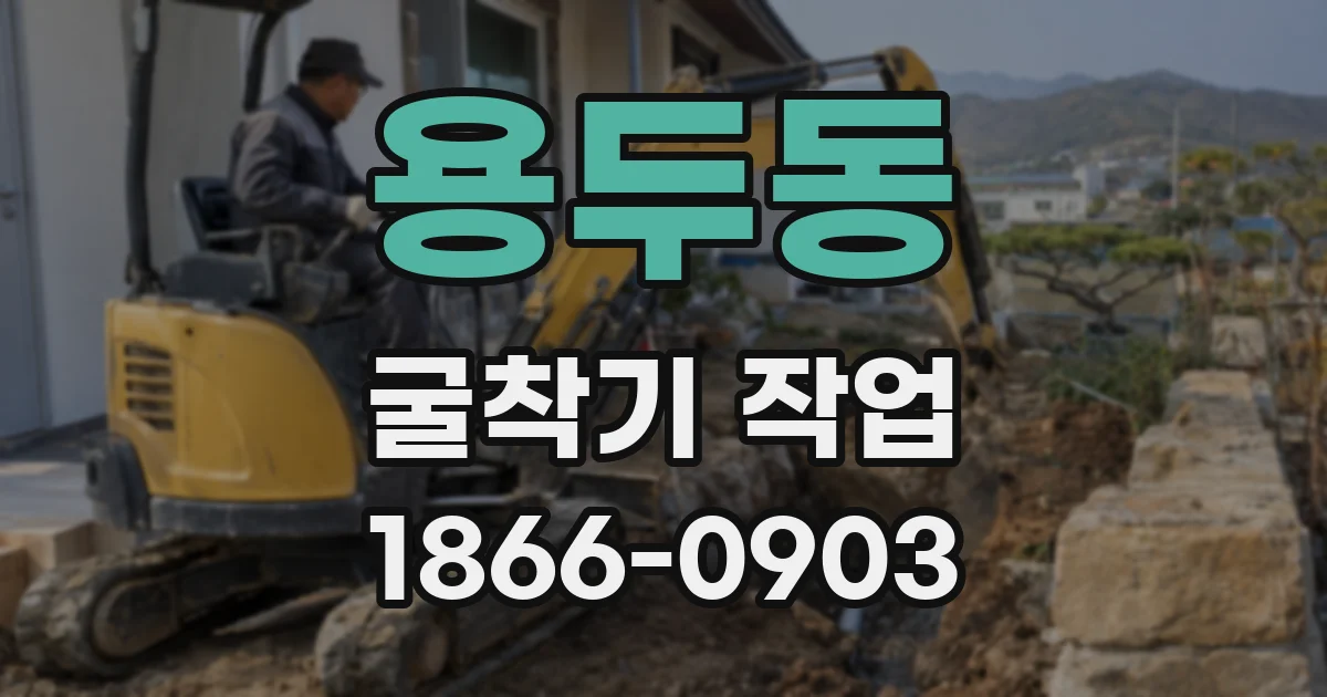 용두동 굴착기 작업