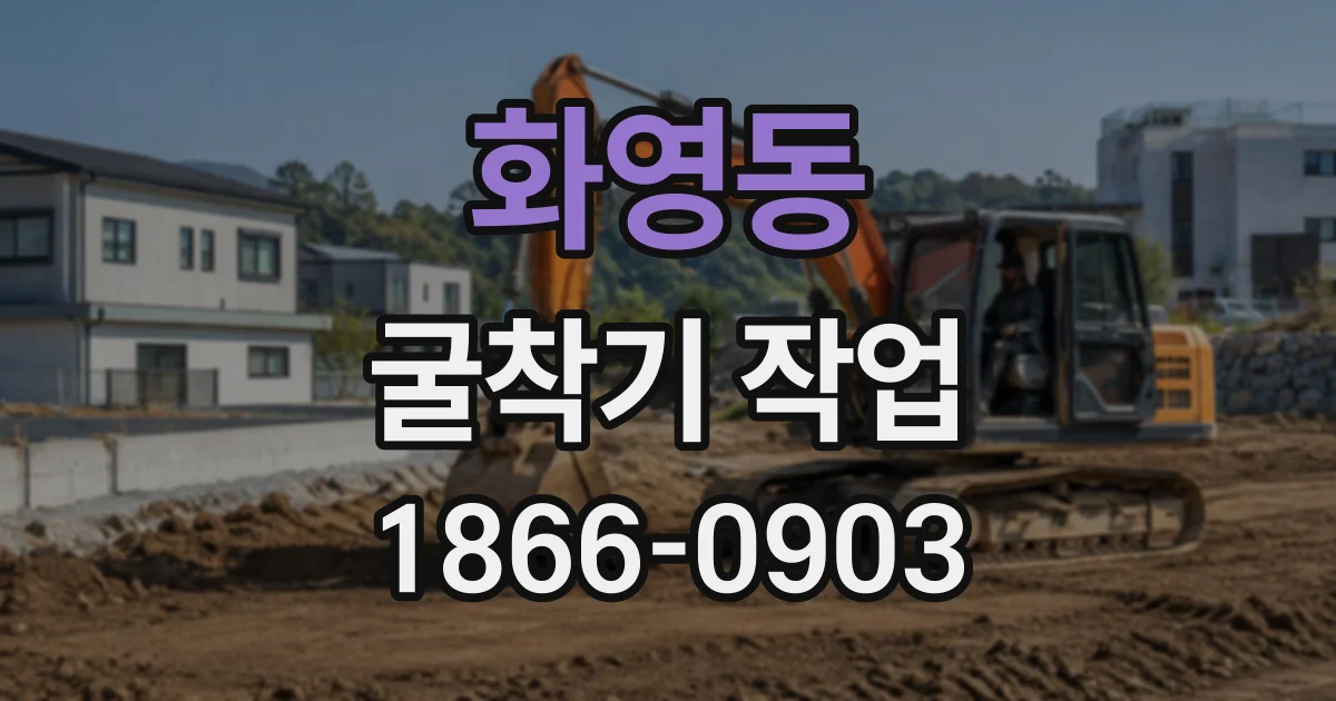 화영동 굴착기작업