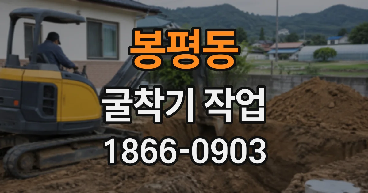 봉평동 굴착기작업