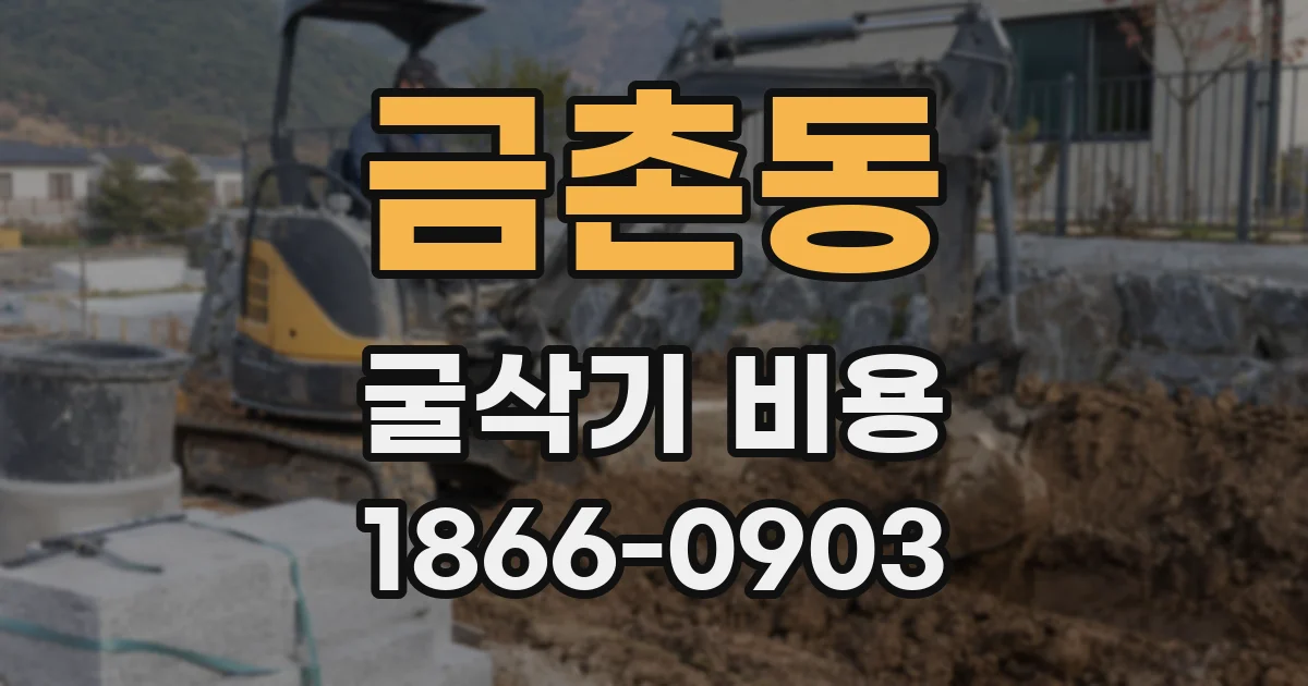 금촌동 굴삭기 비용