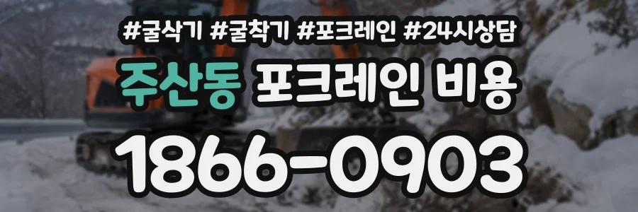 주산동 포크레인비용 상담 전화 1866-0903