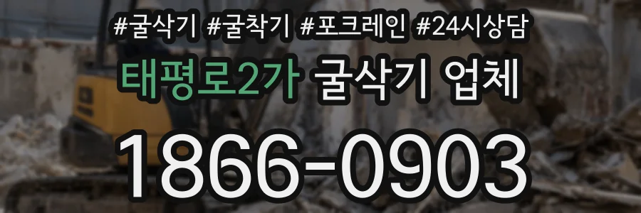 태평로2가 굴삭기 업체