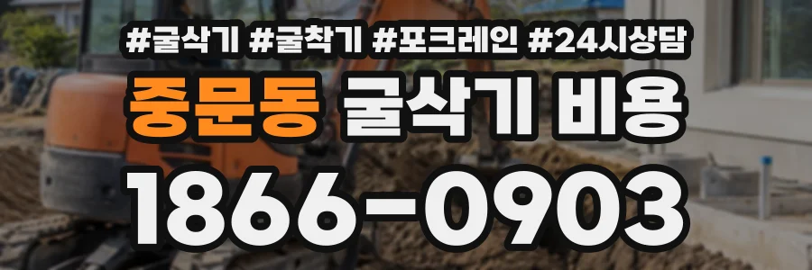 중문동 굴삭기비용 상담 전화 1866-0903
