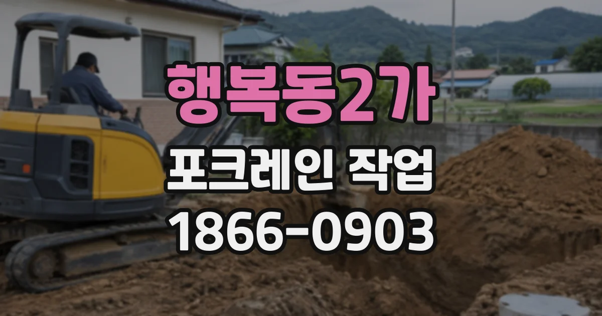 행복동2가 포크레인작업