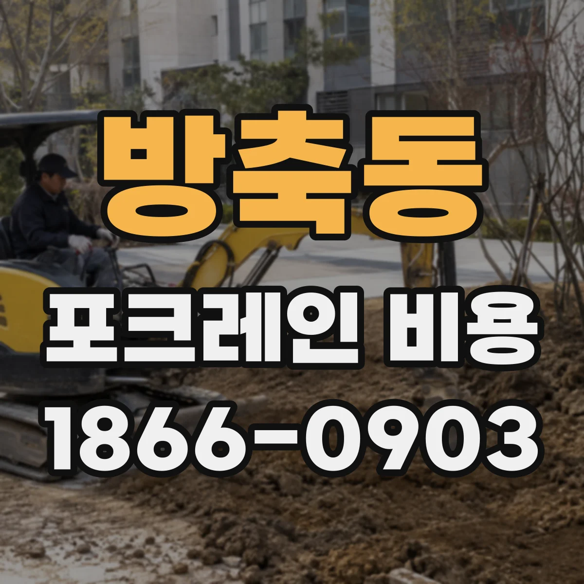 방축동 포크레인 비용