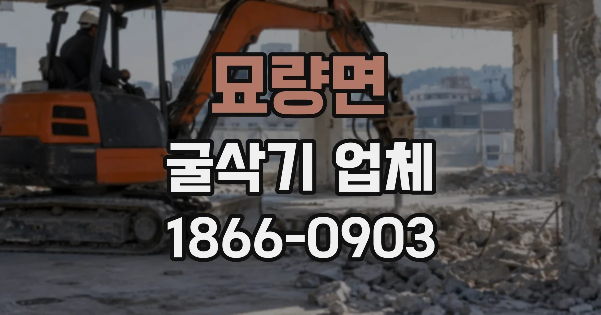 묘량면 굴삭기업체