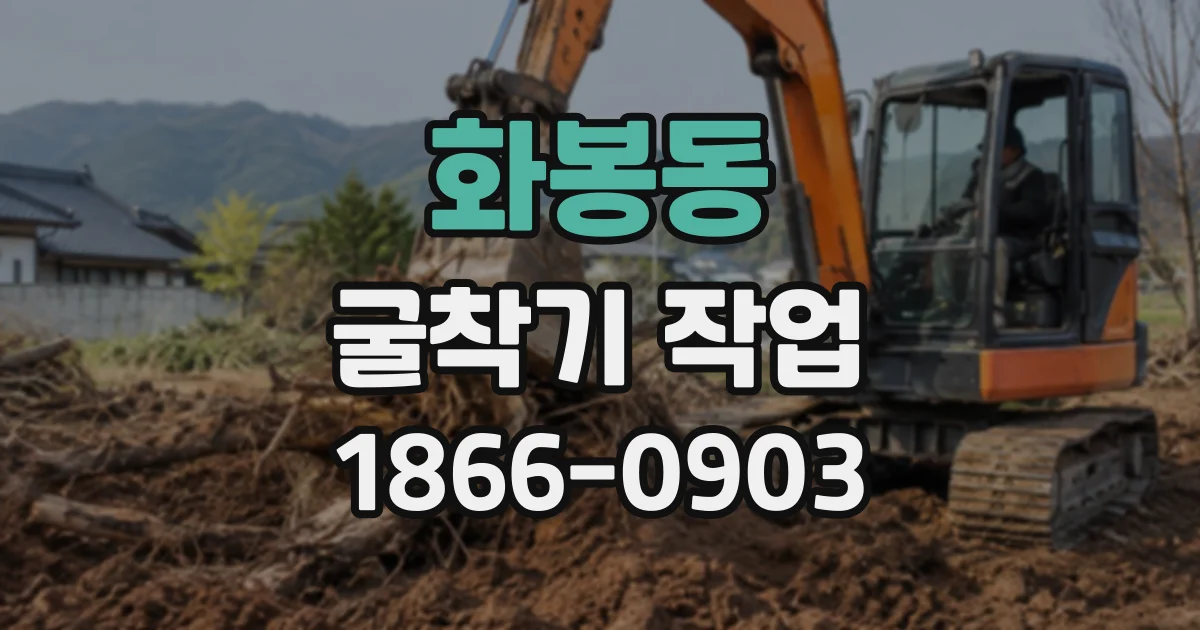 화봉동 굴착기작업