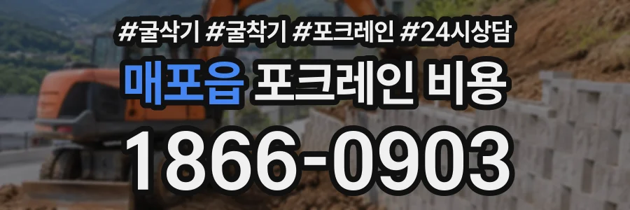 매포읍 포크레인비용 상담 전화 1866-0903