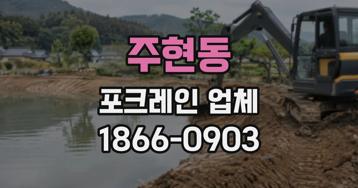 주현동 포크레인업체