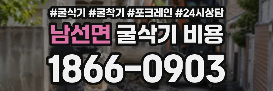 남선면 굴삭기비용 상담 전화 1866-0903