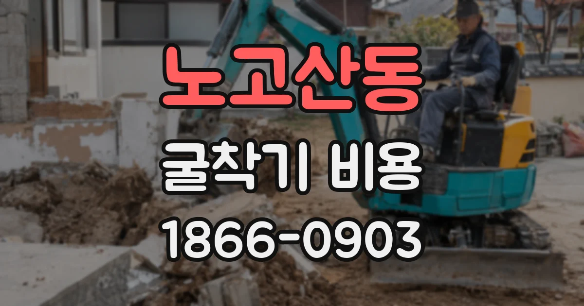 노고산동 굴착기 비용