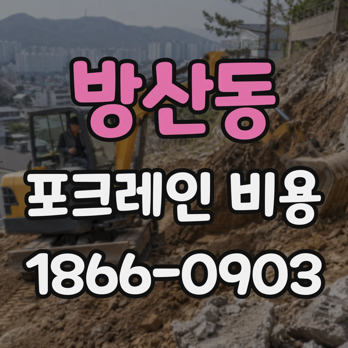 방산동 포크레인 비용
