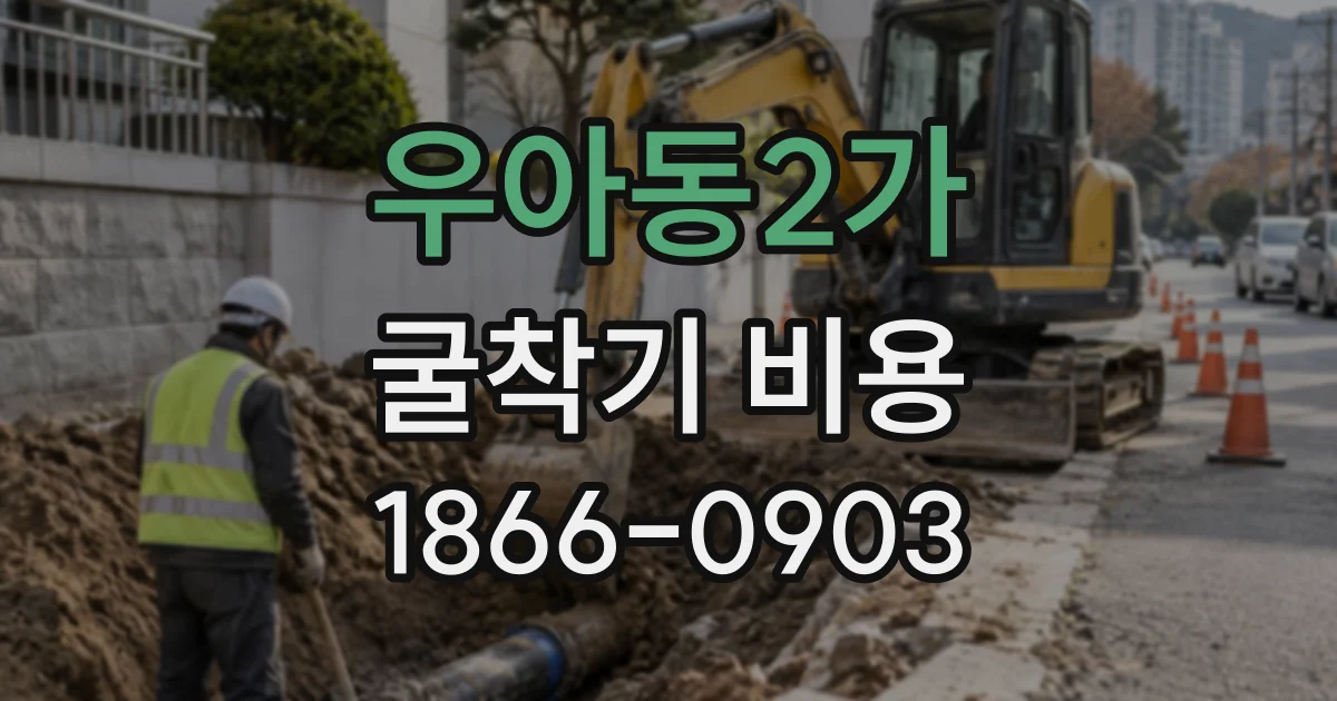 우아동2가 굴착기비용