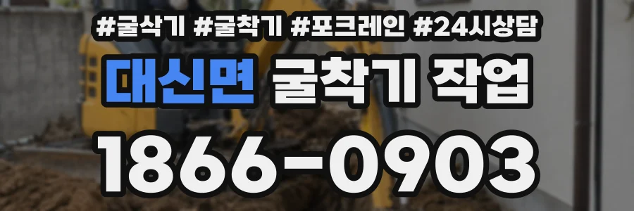 대신면 굴착기 작업
