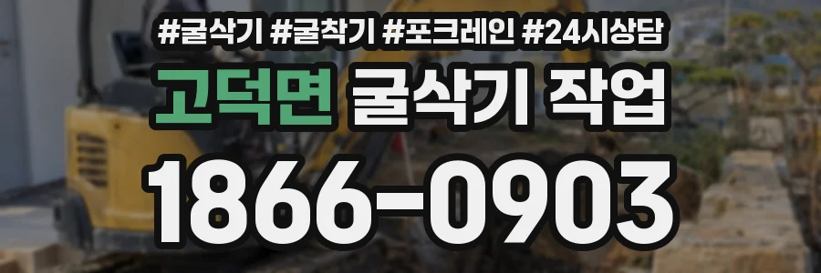 고덕면 굴삭기 작업
