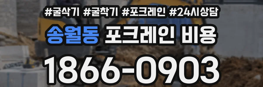 송월동 포크레인 비용