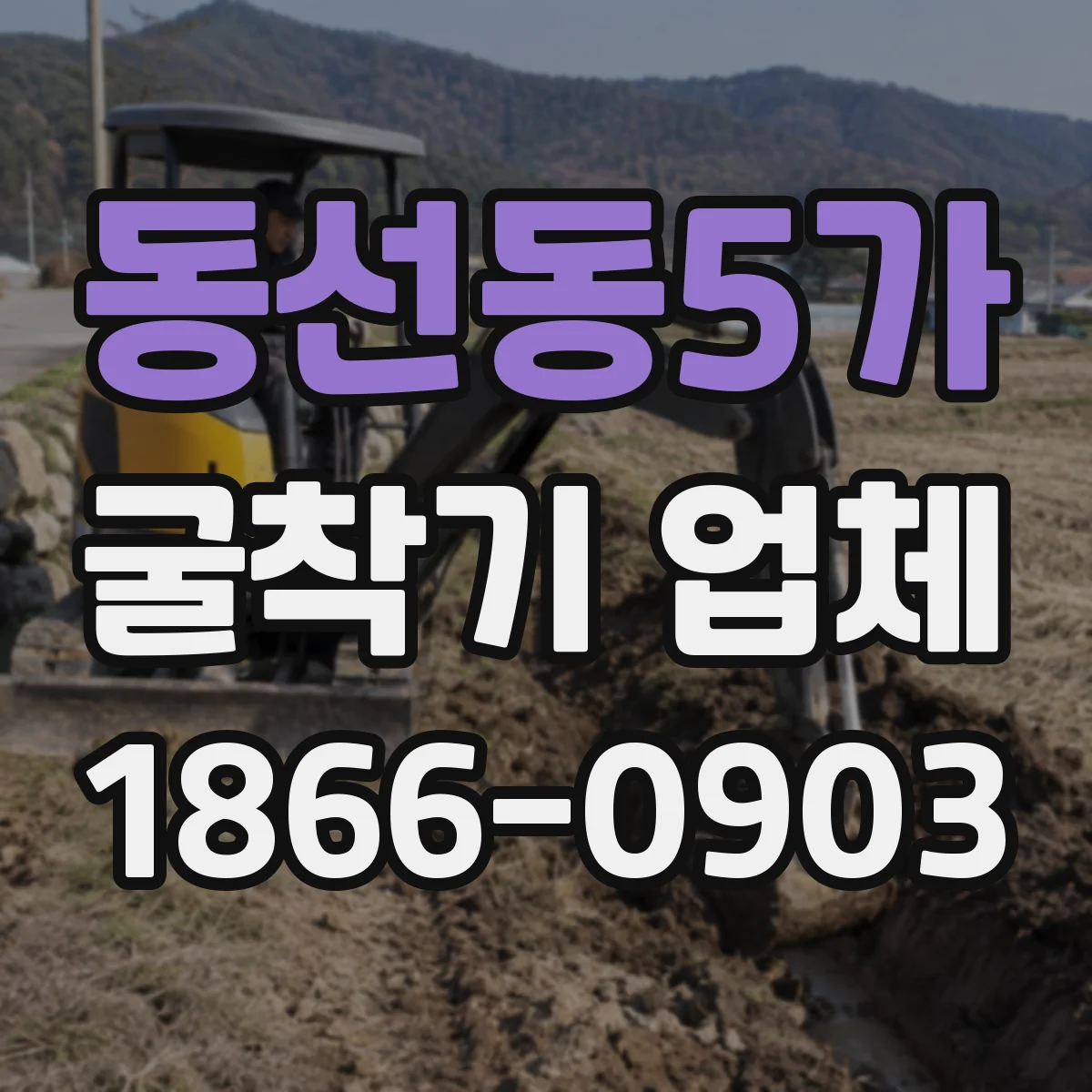 동선동5가 굴착기 업체