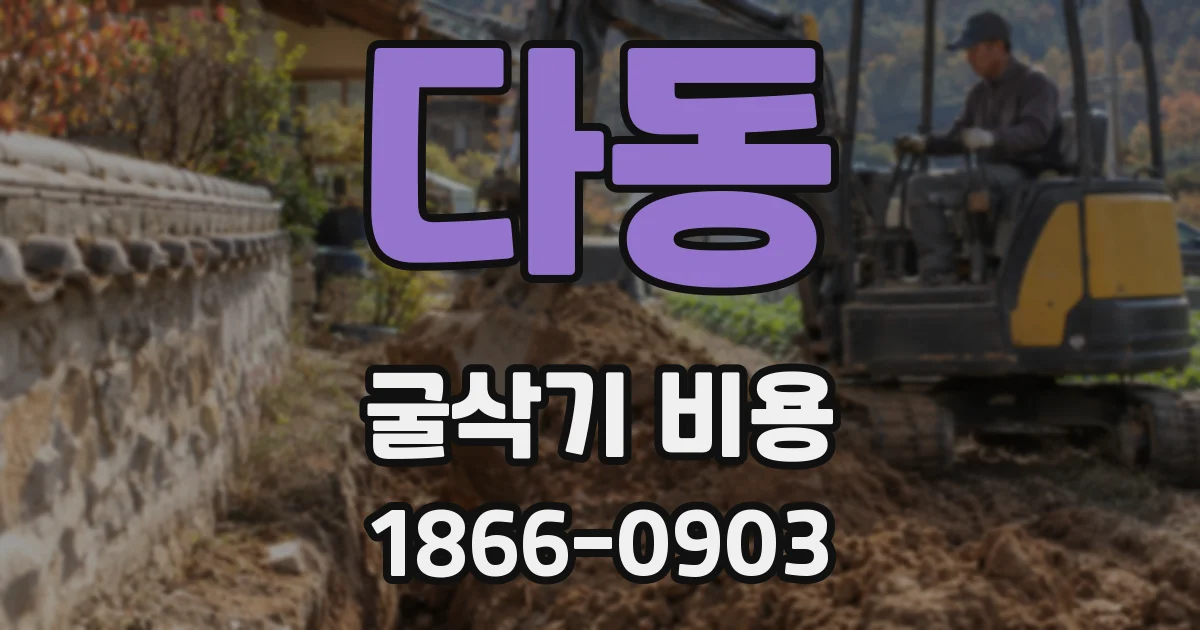 다동 굴삭기 비용