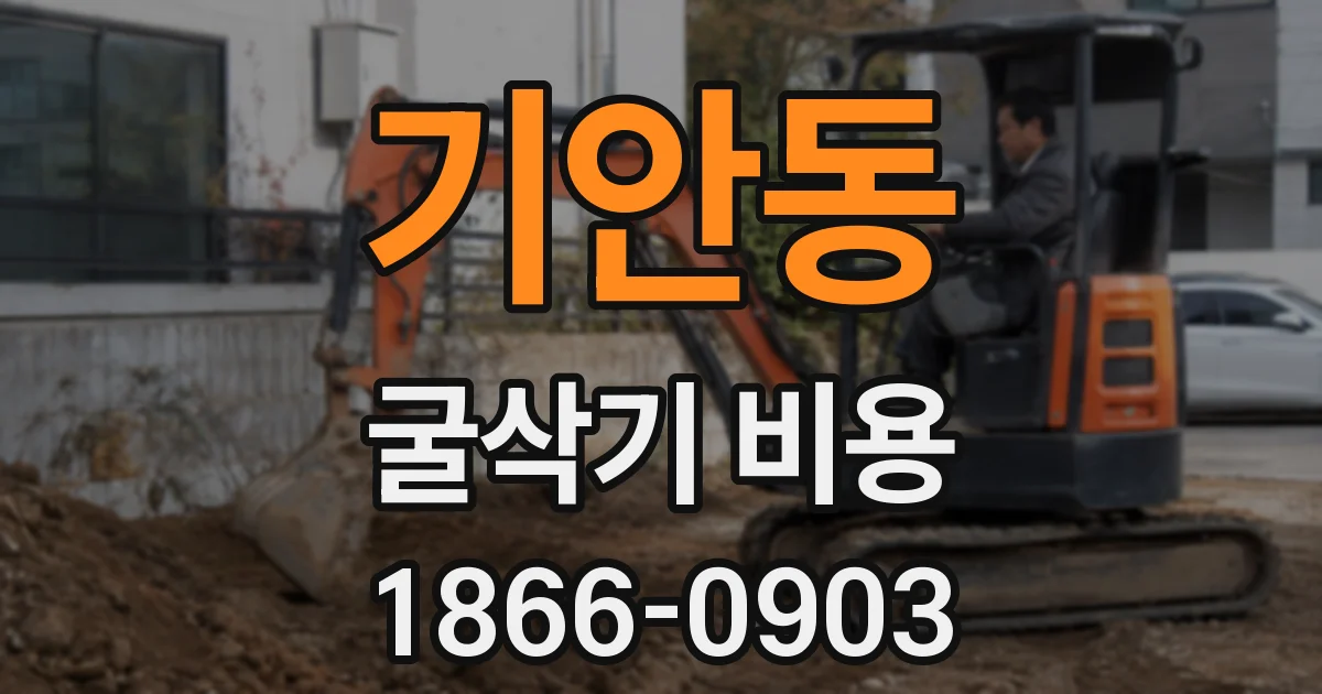 기안동 굴삭기 비용
