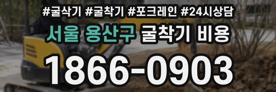 서울 용산구 굴착기 비용