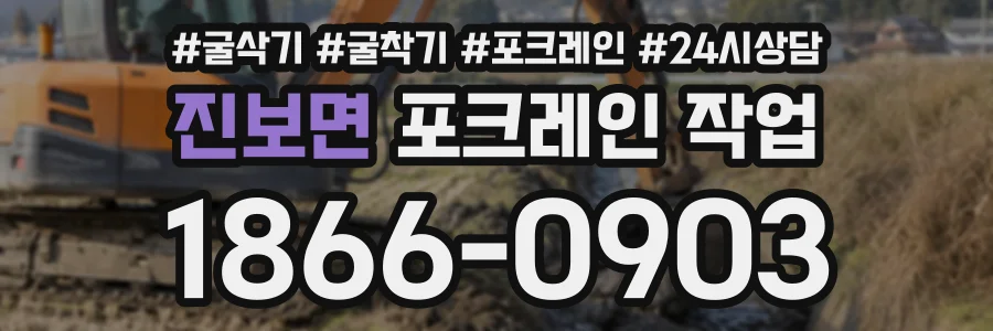 진보면 포크레인작업 상담 전화 1866-0903