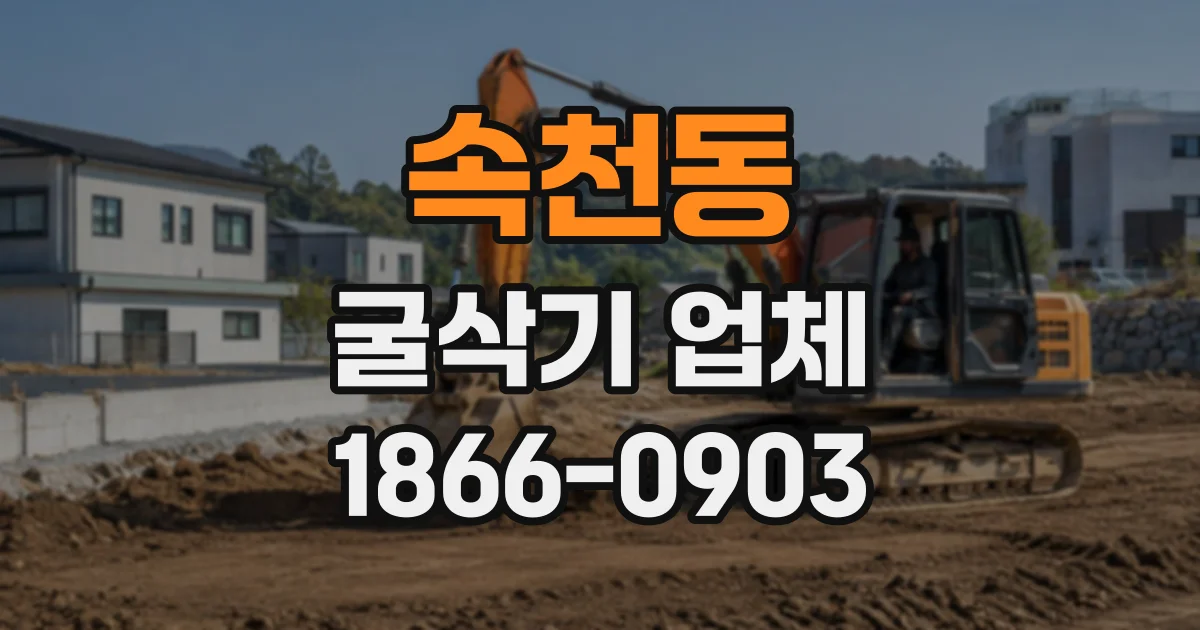 속천동 굴삭기업체