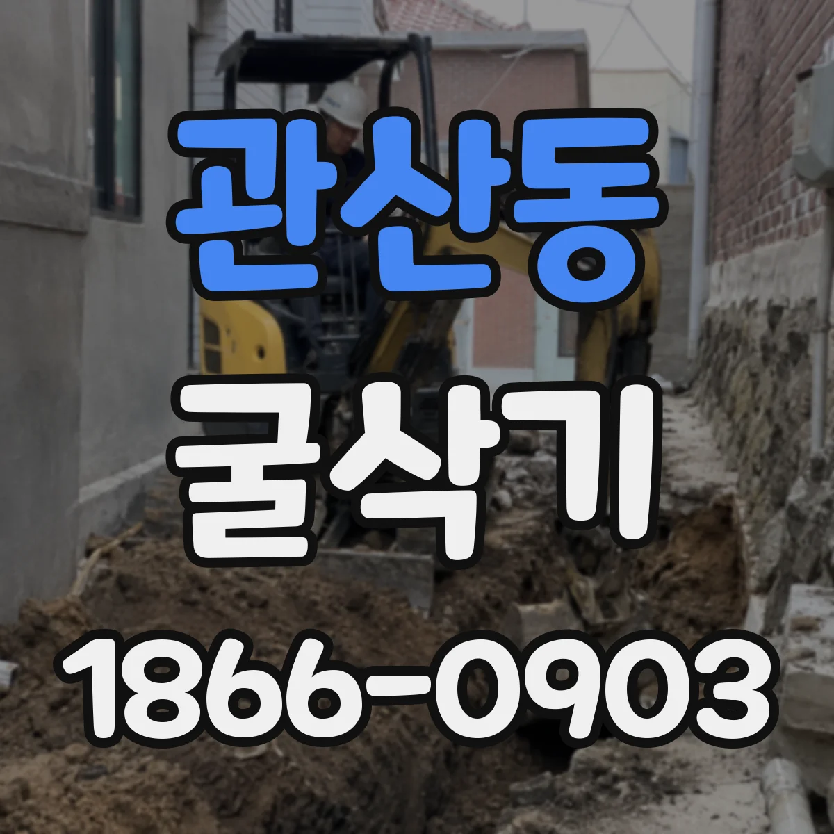 관산동 굴삭기