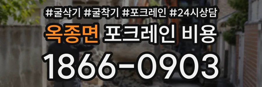 옥종면 포크레인비용 상담 전화 1866-0903