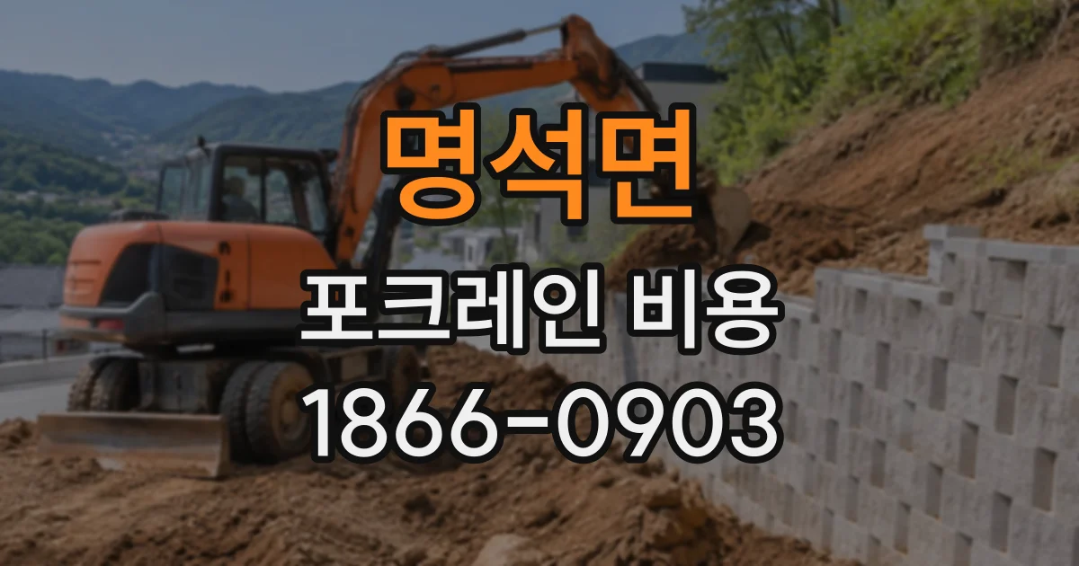 명석면 포크레인비용