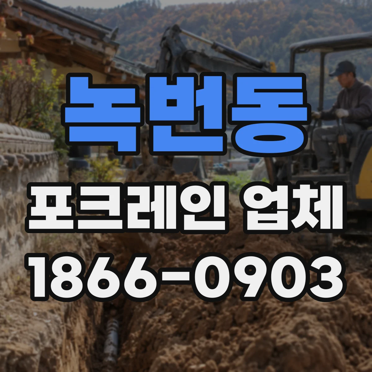 녹번동 포크레인 업체