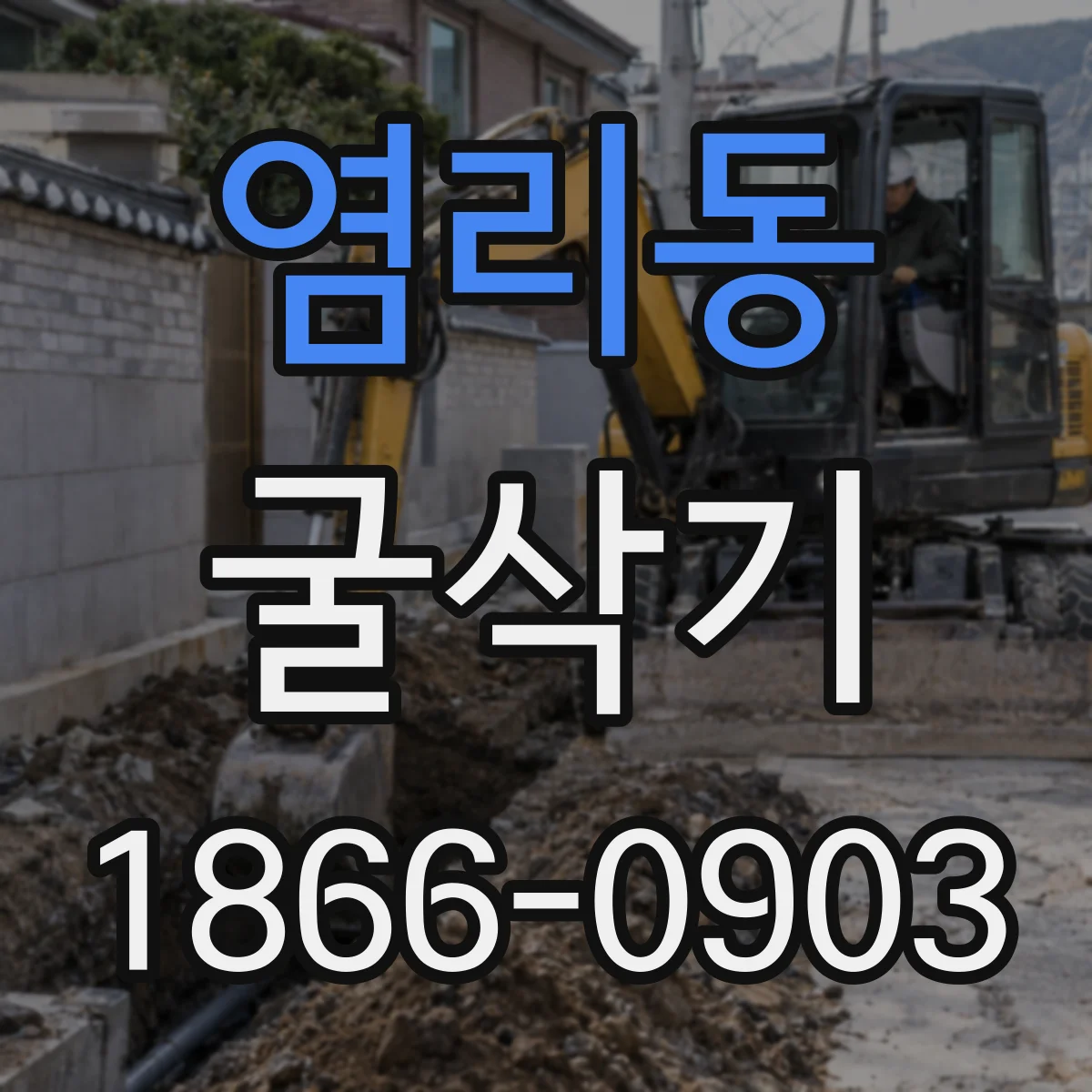 염리동 굴삭기