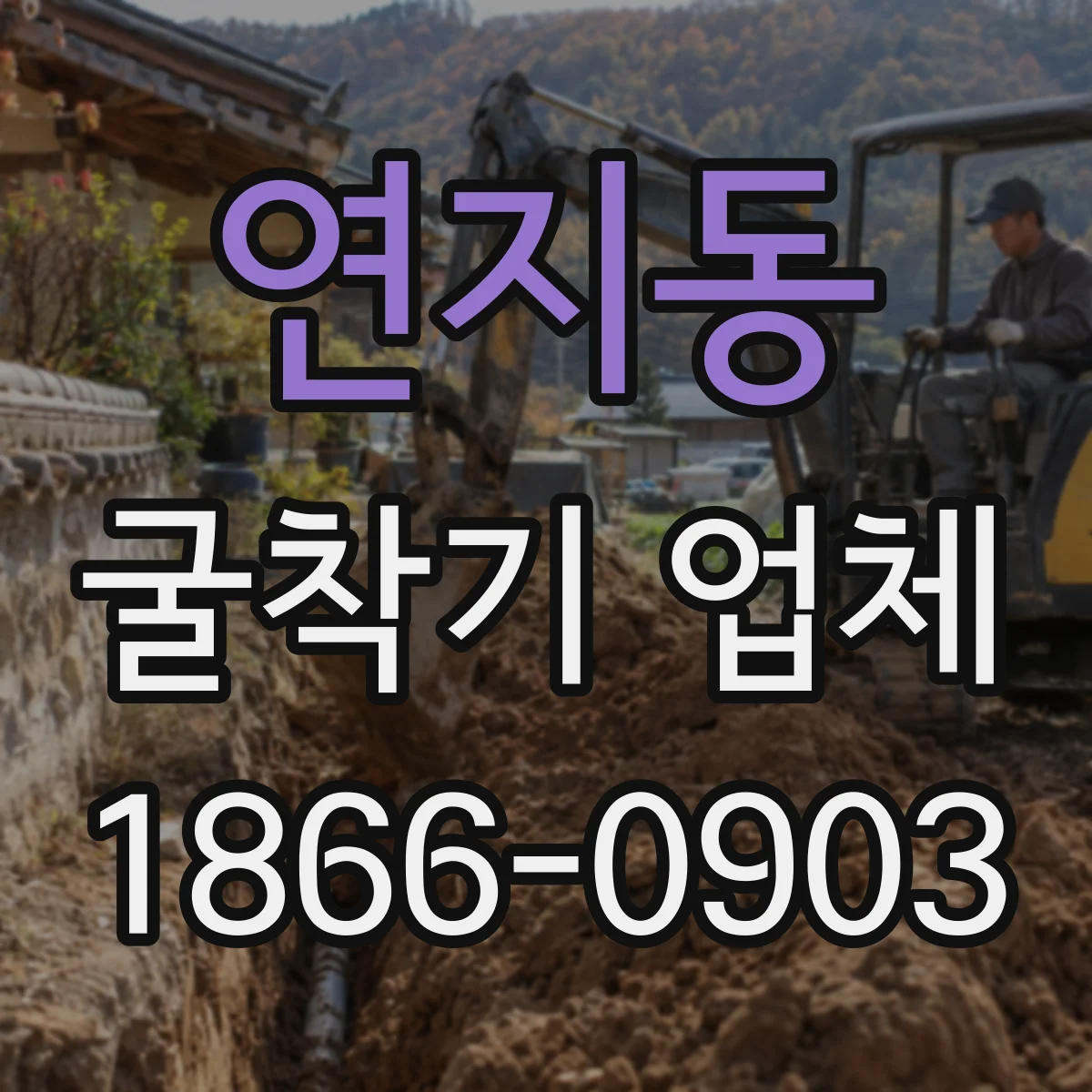 연지동 굴착기 업체