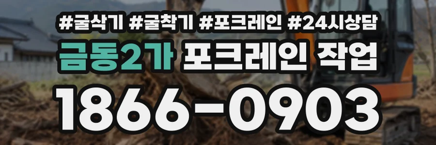 금동2가 포크레인작업 상담 전화 1866-0903