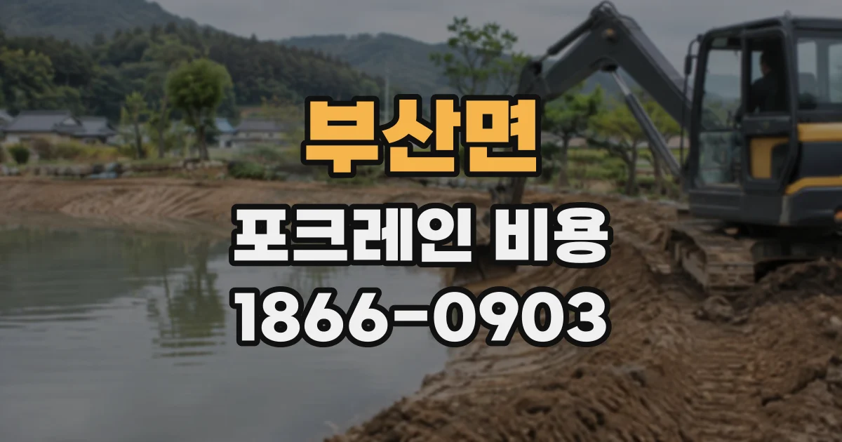 부산면 포크레인비용