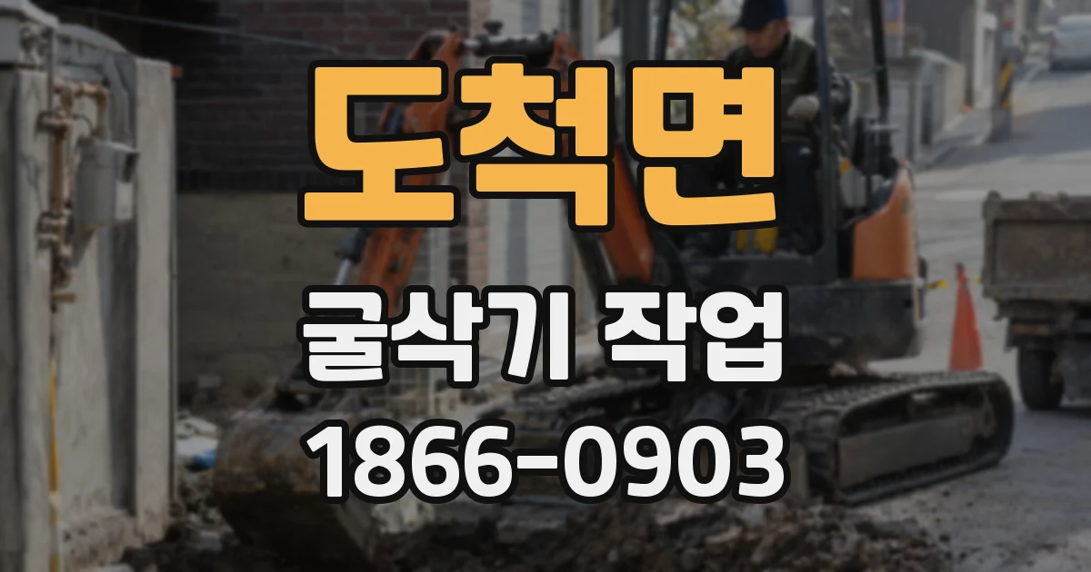 도척면 굴삭기 작업