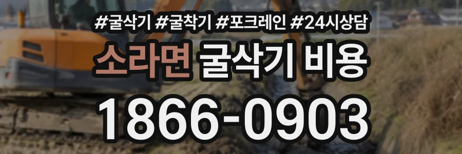 소라면 굴삭기비용 상담 전화 1866-0903