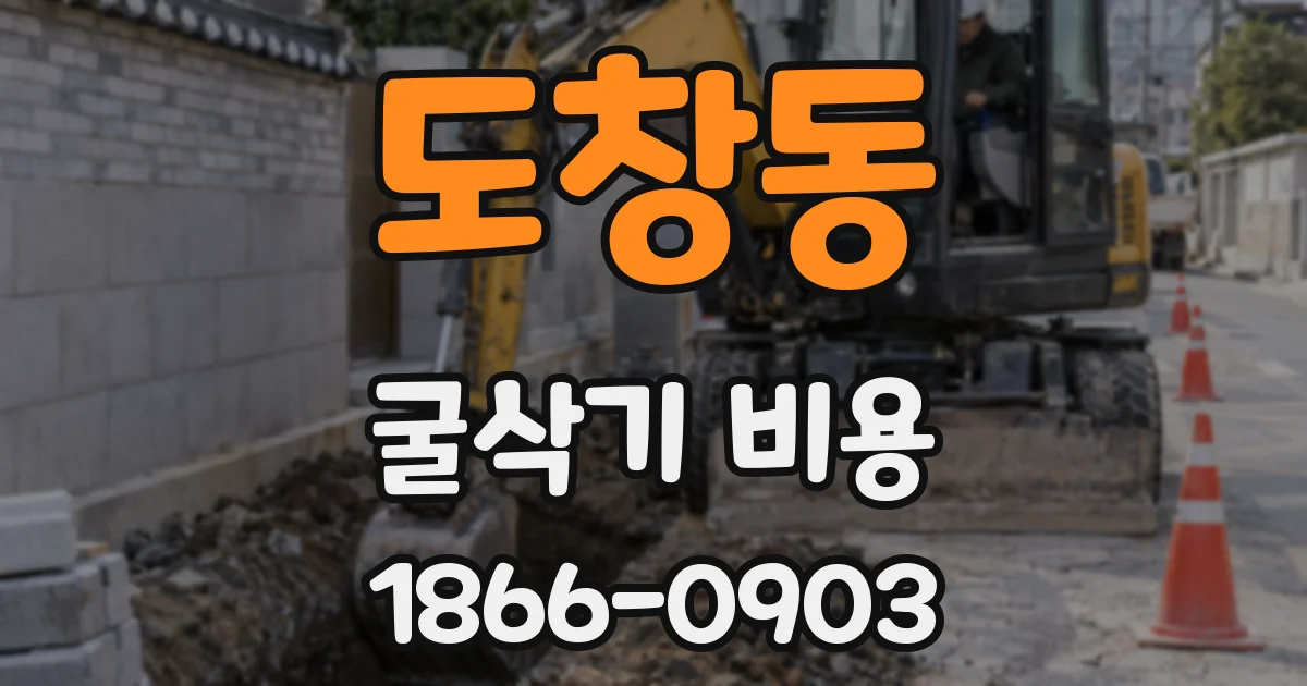 도창동 굴삭기 비용